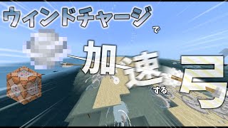 【マイクラコマンド】ウィンドチャージで加速する弓を作ってみた【マイクラ統合版】