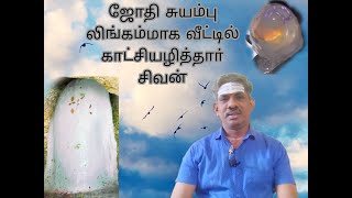 ஜோதி சுயம்பு லிங்கமாக சிவன் வீட்டில் காட்சியழித்தாா்.