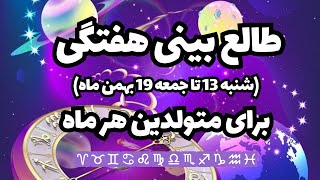 🦋فال هفتگی متولدین هر ماه🦋 از ۱۳ تا ۱۹ بهمن ماه