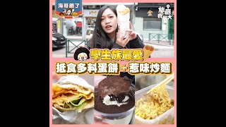 【學生族最愛】抵食多料蛋餅  | 惹味炒麵 | 限量奶奶凍 | 100巴仙