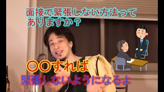 ひろゆき　面接で緊張しないようにするには？秘訣語る