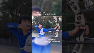 【アーチェリー日本代表】石川竜也　シューティング動画　#shorts