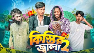 কিস্তির জ্বালা ২ 🤣।Bangla Funny Video। Squad Comedy। Faysal 2.0