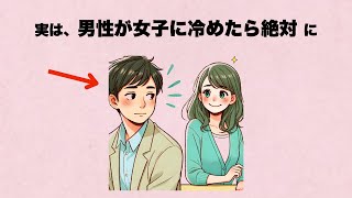 実は、男性が女子に冷めたら絶対に〇〇します