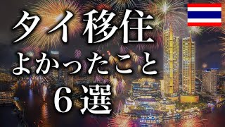 【バンコク】タイに移住したよかったこと6選【タイ・バンコク】