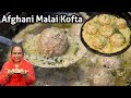 Afghani Malai Kofta | Chicken Malai Kofta Recipe | Chicken Kofta Recipe | Afghani Chicken Recipe