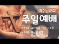 [Live]1006 예수인교회 