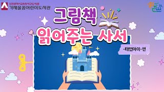 [서구도서관] 2023 - ③ 그림책 읽어주는 사서 (태엽아이)