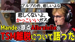 MandeがアルブラレリーのTSM脱退について語った【まとめぺくす】