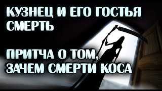 Кузнец и его гостья Смерть/Притча о том, зачем смерти коса