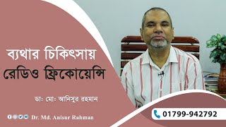 ব্যথার চিকিৎসায় রেডিও ফ্রিকোয়েন্সি | ডাঃ মোঃ আনিসুর রহমান