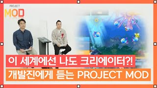 개발진에게 직접 듣는, PROJECT MOD (재업로드)  [메이플스토리 월드]