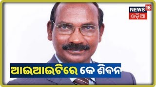 IIT Campusରେ ପହଞ୍ଚିଲେ K.Sivan | News18 Odia | 21/09/2019