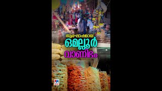 ഉപ്പ് തൊട്ട് കര്‍പ്പൂരം വരെ; ആഘോഷമായി ഓമല്ലൂര്‍ വയല്‍വാണിഭം|Omallur Vanibham