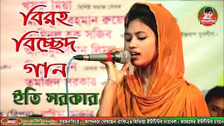 ইতি সরকার🥀তুমি যেদিন বললে আমি তোমার কেউ না💘Bangla New Bicched gaan 2021🌺Ethi Sorkar Bicched gaan2021