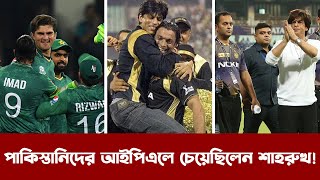 আইপিএলে পাকিস্তানের ক্রিকেটারদের নিতে চেয়েছিলেন শাহরুখ!