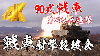 [4K]第2師団第2戦車連隊 令和3年度北部方面隊戦車射撃競技会