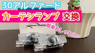 【アルファード】簡単！30アルファードのカーテシランプ交換♪これは素晴らしい！！