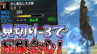 【MHXX】痛恨会心、見切り-3で運用したら最強説w【ゆっくり実況】