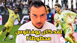 يوفنتوس وكالياري 1-1 | ما هي أسباب هذا التعثر !؟ وهل كان اليوفي محظوظاً !؟