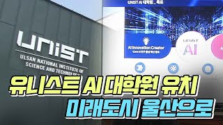 유니스트 AI 대학원 유치..변화 주도