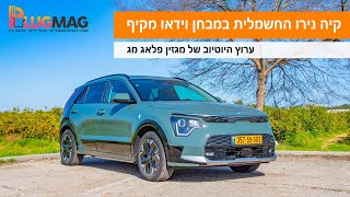 מבחן וידאו: קיה נירו 2023 החשמלית נוחתת בארץ ומציעה יכולות חשמליות מרשימות לצד תג מחיר לא זול