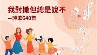 詩歌帶動唱｜我對撒但總是說不（詩歌640首）