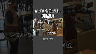 정체가 들통나버린 썸녀 #shorts