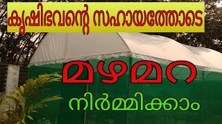 കൃഷിഭവന്റെ സഹായത്തോടെ മഴമറ നിർമ്മിക്കാം