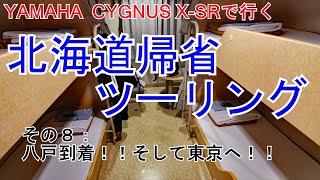 ヤマハ  シグナス X-SRで行く「北海道帰省ツーリング」その８：八戸無事到着！！  そして東京へ！！