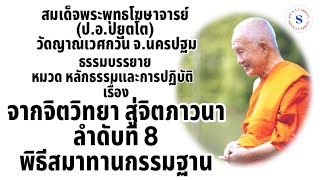 จากจิตวิทยาสู่จิตตภาวนา ลำดับที่ 8 เรื่อง พิธีสมาทานกรรมฐาน โดย สมเด็จพระพุทธโฆษาจารย์ (ป.อ.ปยุตโต)