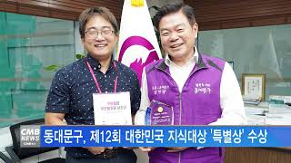 [서울뉴스]동대문구, 제12회 대한민국 지식대상 '특별상' 수상