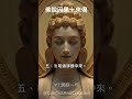 輪轉五道罪福報應經－因果十來偈 shorts 小乘 釋迦牟尼佛 宗教 信仰 修行 簡述