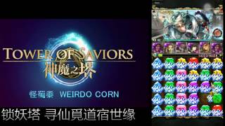 神魔之塔 暗芭比 vs 水仙剑 寻仙觅道宿世缘 EXTRA /[ʂʀʷ]公会副会长 宙斯