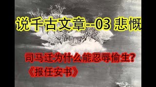 【历史】  司马迁为什么能忍辱偷生？ |《报任安书》  #价值提升学院#历史课