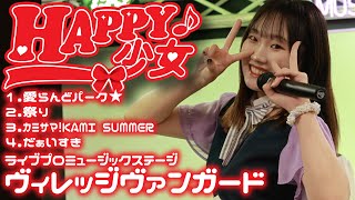 ライブプロミュージックステージ【HAPPY少女♪】20240712