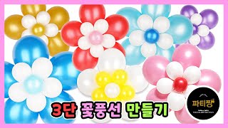 [파티짱] 3단 꽃풍선 만들기 (B타입) 🎈🌼🌼🌼🎈