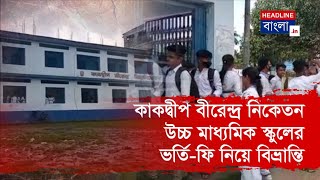 কাকদ্বীপের সরকারি স্কুলে ভর্তি হতে দিতে হচ্ছে অতিরিক্ত টাকা সদুত্তর নেই স্কুল কর্তৃপক্ষের