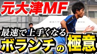 【最速で上手くなる】元大津MFによる超有料級ボランチ講座 〜攻撃編〜