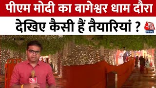 PM Modi Bageshwar Dham Visit: पीएम मोदी का बागेश्वर धाम दौरा, देखिए कैसी हैं तैयारियां? | Aaj Tak