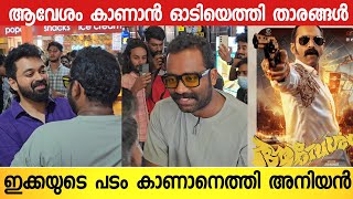 ആവേശം സിനിമ കാണാൻ ഫഹദിന്റെ അനിയനും താരങ്ങളും വന്നപ്പോൾ | Aavesham Movie Review | Fahad Faasil