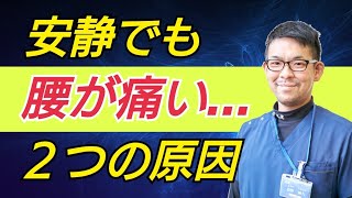 【腰痛の治し方】安静にしても痛いのはナンダ？考えられる２つの原因と対処法