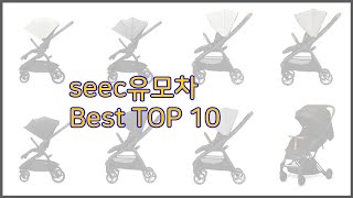 seec유모차 최고 비교분석 가격, 상품평, 구매량 순위 TOP 10