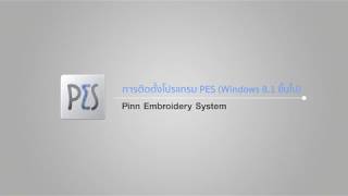 การติดตั้งโปรแกรม Pinn Embroidery System เวอร์ชั่น Windows8 1ขึ้นไป