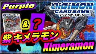 環境激変！？8弾トップレアはキメラモンで間違いなし！青 アーマー体 VS 紫 ジョグレス【デジカ 紫デッキ DigimonCardGame デジモンカードゲーム】