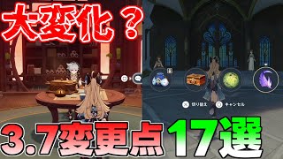 【原神】大変化？3.7アップデートで変更修正追加された内容１７選！【攻略解説】綺良々きらら万葉リークなしリネリネット原石コード,