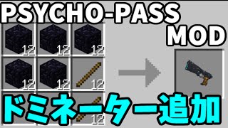 【MOD紹介】ドミネーターで犯罪係数を計りまくれ!!【マインクラフト実況】