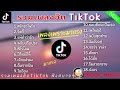 รวมเพลงฮิตเพราะๆในtiktok ศรัทธาในรัก วิสกี้ เเพ้คำว่ารัก ฉบับปรับปรุง