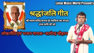 श्रद्धांजलि गीत#सत्येन्द्र चौहान#स्व. माधव राम यादव को#Shradhanjali Geet#Satyendra Chuhaan#Video#