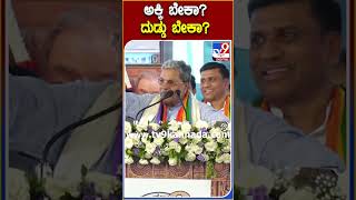 ನಿಮ್ಗೆ ಅಕ್ಕಿ ಬೇಕಾ? ದುಡ್ಡು ಬೇಕಾ.. ಸ್ಟೇಜ್‌ ಮೇಲೆ CM ಅನೌನ್ಸ್‌! |#Siddaramaiah #TV9S